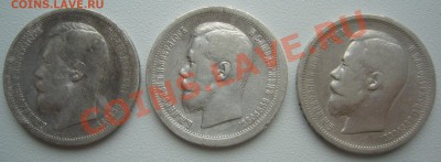 50 копеек 1907  и другие полтинники - P1100322.JPG