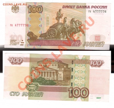 100 рублей 4777776 - Сканировать1.JPG