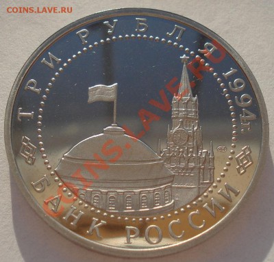 3 рубля 1994 Ленинград до 22:00 08.05.13+15 - DSC02046.JPG