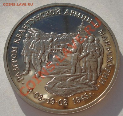 3 рубля 1995 Манчьжурия до 22:00 08.05.13+15 - DSC01038.JPG