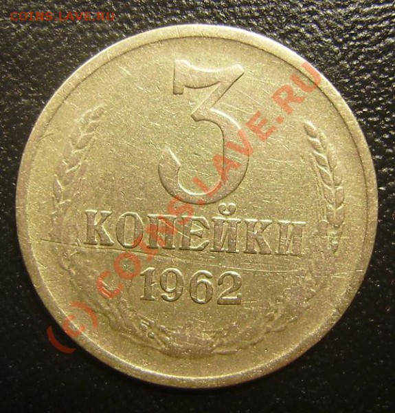 3 копейки 1962 - 3коп 1962 (1)