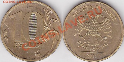 10р 2012ммд выкус и кажется засор штемпеля (или что-то ещё?) - 10 р. 2011 г. (ММД) м_01