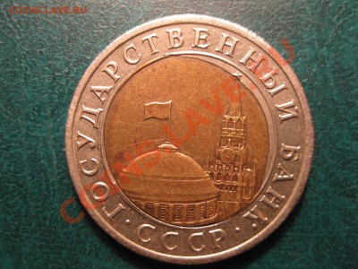 10 рублей 1991 СМЕЩЕНИЕ до 10.05.13 22-30 - IMG_5427.JPG