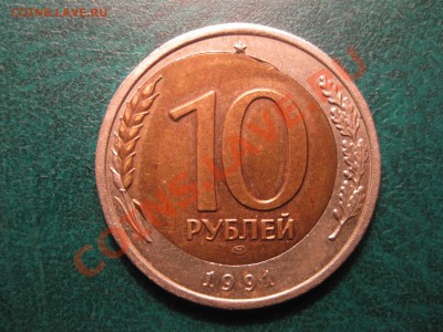10 рублей 1991 СМЕЩЕНИЕ до 10.05.13 22-30 - IMG_5428.JPG