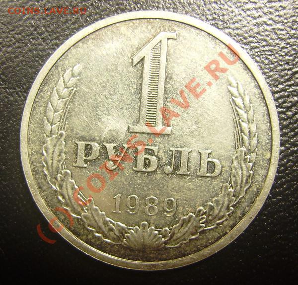 1 рубль 1989 - 1руб 1989 (1)