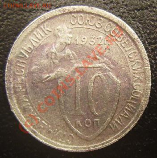 10 копеек 1932 поворотка - 10 kop1932 liz