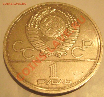 юбилейные рубли СССР - Изображение 423
