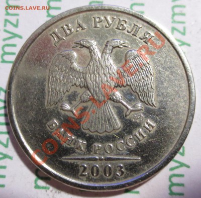 2 рубля 2003 год. - IMG_2212.JPG