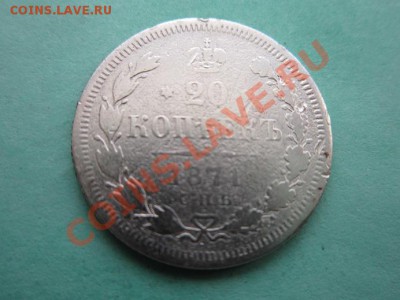 20 копеек 1871 - IMG_0338.JPG