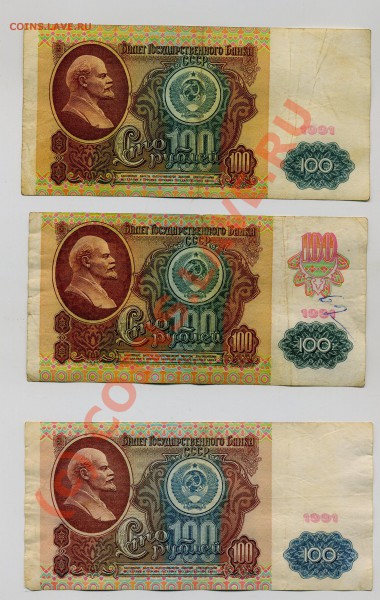 БОНЫ СССР 100 Рублей =1991= 3 варианта до 12.12.2009 21.000 - img1027