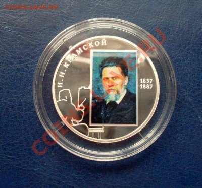 2 рубля 2012 Художник И.Н. Крамской В ЦВЕТЕ - SDC12936.JPG
