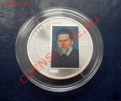 2 рубля 2012 Художник И.Н. Крамской В ЦВЕТЕ - SDC12935.JPG