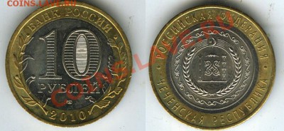 10 рублей Чеченская  до 7мая 2013г в 22.00 с блицем - 887