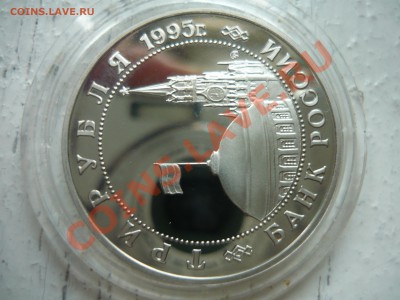 Юбилейка РФ 1992-1995 в запайках - эльба в капсуле2.JPG