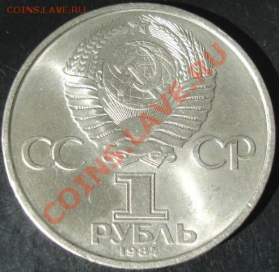 1 рубль 1984 года(Попов) до 22-00 12.05.13 года - DSC00492.JPG