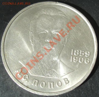 1 рубль 1984 года(Попов) до 22-00 12.05.13 года - DSC00491.JPG
