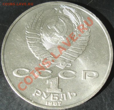 1 рубль 1987 года(Циолковский) до 22-00 12.05.13 года - DSC00494.JPG