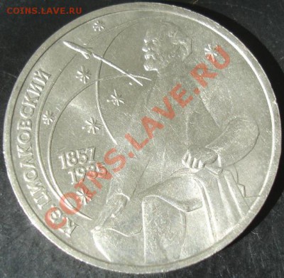 1 рубль 1987 года(Циолковский) до 22-00 12.05.13 года - DSC00493.JPG