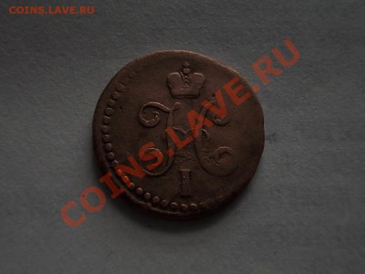 4 КОПЕЙКИ с 1841 по 1845гг.СМ. + БОНУСЫ  до 8мая. - DSCN2673.JPG