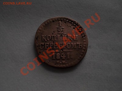 4 КОПЕЙКИ с 1841 по 1845гг.СМ. + БОНУСЫ  до 8мая. - DSCN2672.JPG