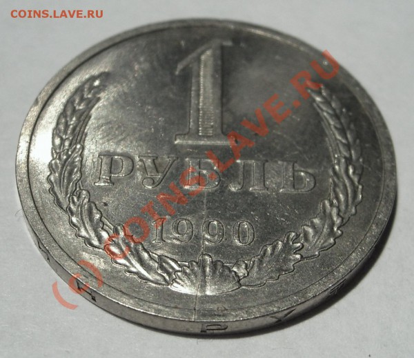 1 Рубль 1990. Раскол. - STP63279.JPG