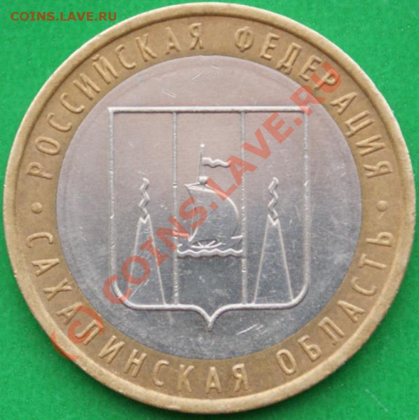 10р. Сахалинская обл. - DSC06641.JPG