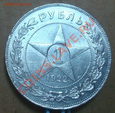 1 рубль 1922 аг до 12.05.2013 22.00 - DSC07863.JPG