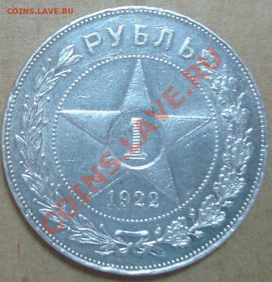 1 рубль 1922 аг до 12.05.2013 22.00 - DSC07860.JPG