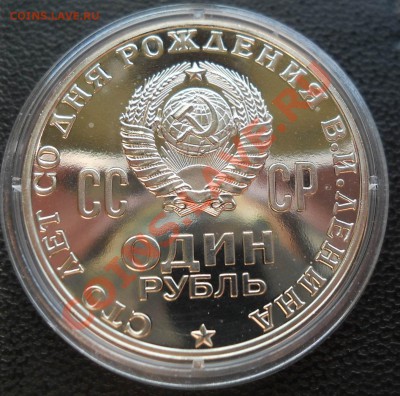 1 рубль 1970  Ленин 100  ПРУФ   до  11,05,2013 22-00мск - 0004