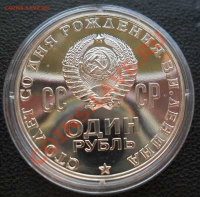 1 рубль 1970  Ленин 100  ПРУФ   до  11,05,2013 22-00мск - 0003