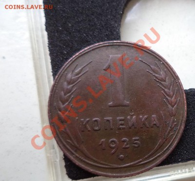 1 КОПЕЙКА 1925 прилист. с прорезями до 9.05.2013г.22:00 мск - DSC00295.JPG