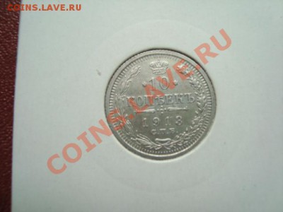 10,15,20 копеек 1913 г. до 08.05.13. 21.00 мск - DSC01707.JPG