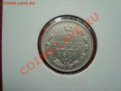 10,15,20 копеек 1913 г. до 08.05.13. 21.00 мск - DSC01709.JPG