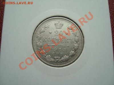 10,15,20 копеек 1913 г. до 08.05.13. 21.00 мск - DSC01711.JPG