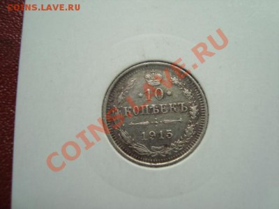10,15,20 копеек 1915г. до 08.05.13 21.00 мск - DSC01701.JPG