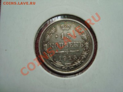 10,15,20 копеек 1915г. до 08.05.13 21.00 мск - DSC01703.JPG