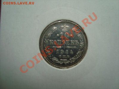 10.15.20 копеек 1914г. до 08.05.13 до 21.00 мск - DSC01695.JPG