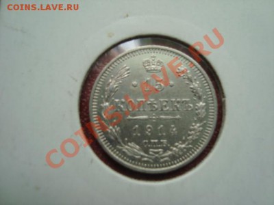 10.15.20 копеек 1914г. до 08.05.13 до 21.00 мск - DSC01697.JPG