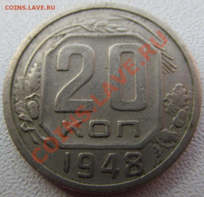 20 копеек 1948 г. шт.? - IMG_0394.JPG