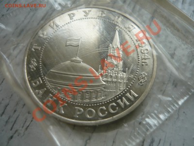 Юбилейка РФ 1992-1995 в запайках - 2й фронт4.JPG