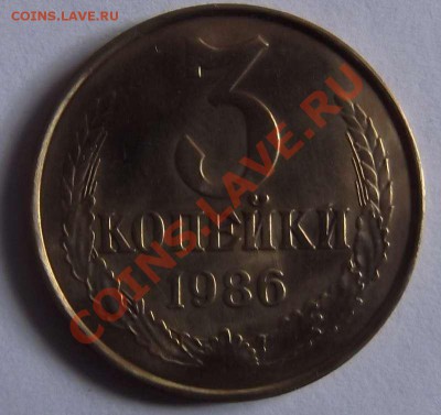 3 копейки 1986 частый гурт. - 3-86-1