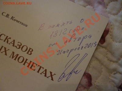 ДК Книга о монетах 1812 с автографом автора (вар.1) 12.05 - P1030461.JPG