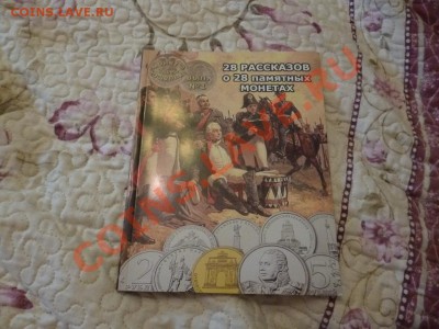 ДК Книга о монетах 1812 с автографом автора (вар.1) 12.05 - P1030460.JPG