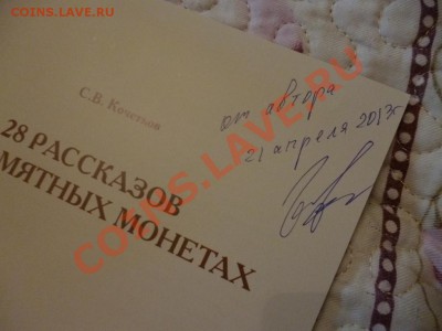 ДК Книга о монетах 1812 с автографом автора (вар.2) 12.05 - P1030464.JPG