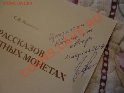 ДК Книга о монетах 1812 с автографом автора (вар.3) 12.05 - P1030467.JPG