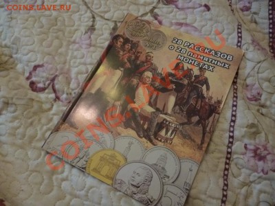 ДК Книга о монетах 1812 с автографом автора (вар.3) 12.05 - P1030466.JPG