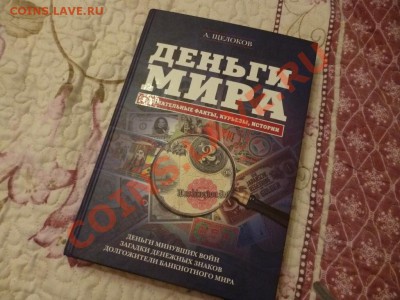 ДК Книга А.Щелокова Деньги Мира (истории и курьезы) 12.05 - P1030484.JPG