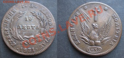 Греция 10 лепт 1831г. - 10лепт 1831г.JPG