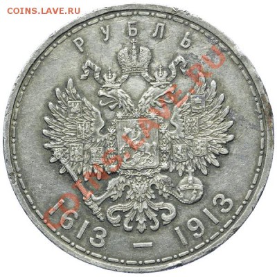 1 рубль 1913 ВС 300 лет Дому Романовых до 14.05.2013 23:00 - QA1A9990_.JPG