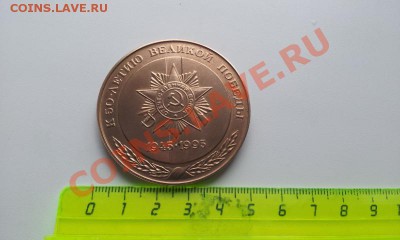 Медаль "К 50-летию великой победы", АО "Лепсе" - 20130506_144812